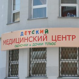 Первый в Лобне детский Медицинский центр «Сыночки и Дочки плюс»