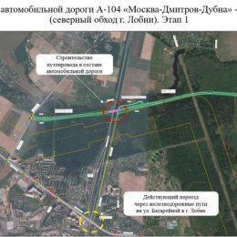 Определен подрядчик на строительство Северного обхода Лобни