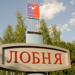 Рейтинг муниципалитетов Подмосковья: Лобня – лидер желтой зоны
