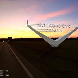 На въезде в Подмосковье установят новые стелы