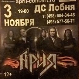 3 ноября в Лобне выступит группа «Ария»