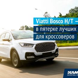 Шины Viatti Bosco H/T в начале рейтинга журнала «За рулем»