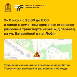 В Лобне по ночам будут закрывать переезд на ул. Батарейной