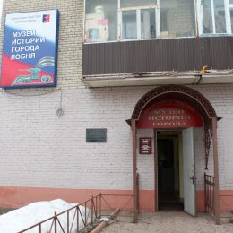 Музей истории Лобни переедет и станет больше в четыре раза