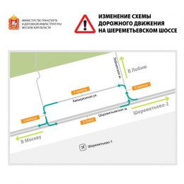 Изменена схема движения в районе терминала В аэропорта «Шереметьево»