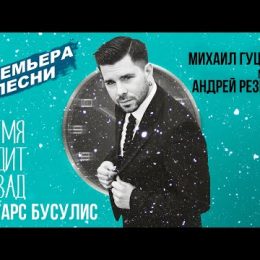 Философская песня Михаила Гуцериева прозвучала в исполнении Интарса Бусулиса