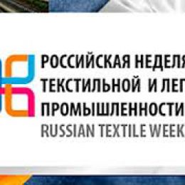 Минпромторг России поддерживает проект «Российская неделя текстильной и легкой промышленности»