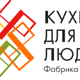 Фабрика «Кухни для людей» предлагает уникальные условия