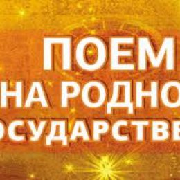 «Рикки и Повери» выступят с финалистами конкурса «Поем на родном и государственном»