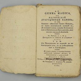 Аукцион масонских книг пройдет в «Никитском»