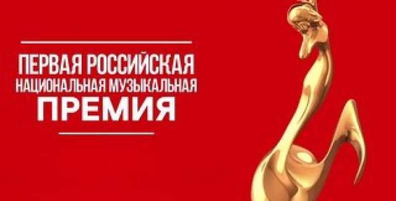 У российских музыкантов появилась новая Национальная Премия