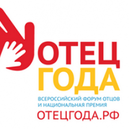 Лучшего папу года определит голосование