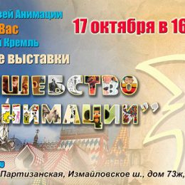 В выходные в Кремле Измайлово заработает выставка «Волшебство анимации»