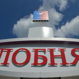 Некоторые значительные лобненские даты в 2021 году