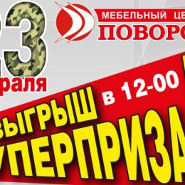ТЦ «Поворот Мебель» приглашает на розыгрыш супер-приза