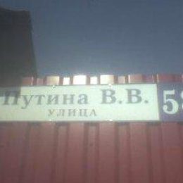 В Лобне есть улица в честь Путина В.В.