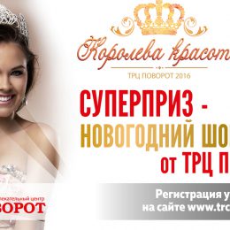 Конкурс «Королева красоты» в ТРЦ «Поворот»