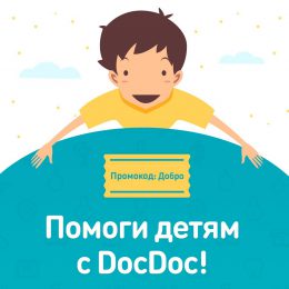 Благотворительную акцию запустили DocDoc.ru и «Русфонд»