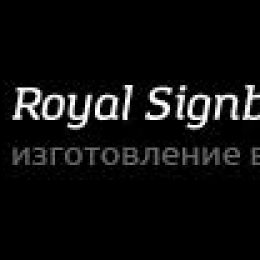 RoyalSignboards приводит вывески в Москве в соответствие с законом