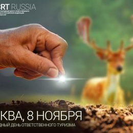 «Путешествуя – помогай!» – социально-ответственный туризм