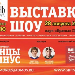 «День подарка-2016» состоится в парке «Красная Пресня» в Москве