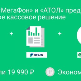 OFD ru предлагает предпринимателям пакет услуг для облегчения перехода на онлайн-кассы