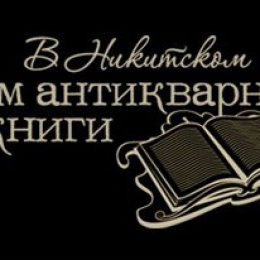Русский Sotheby’s пройдет в «Доме антикварной книги в Никитском»