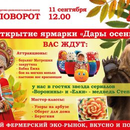 Открытие Ярмарки «Дары Осени» в ТРЦ Поворот