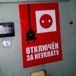 МосОблЕИРЦ вручил «черную метку» жителям Лобни, кто не платит за электроэнергию более полугода