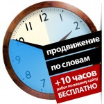 Корпорация РБС дает 10 часов работ по сайту бесплатно