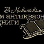 На аукционе в «Доме антикварной книги в Никитском» представят два неизвестных автографа Александра Блока и Сергея Есенина