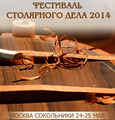 Фестиваль столярного дела 2014 в парке Сокольники