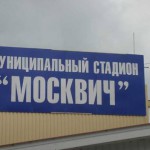 Реконструкция стадиона «Москвич» подразумевает снос нынешнего здания