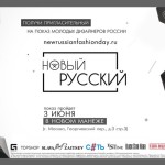 День моды «Новый русский»