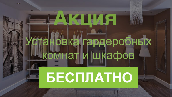 Акция от «Сферы уюта» –  установка гардеробных комнат бесплатно