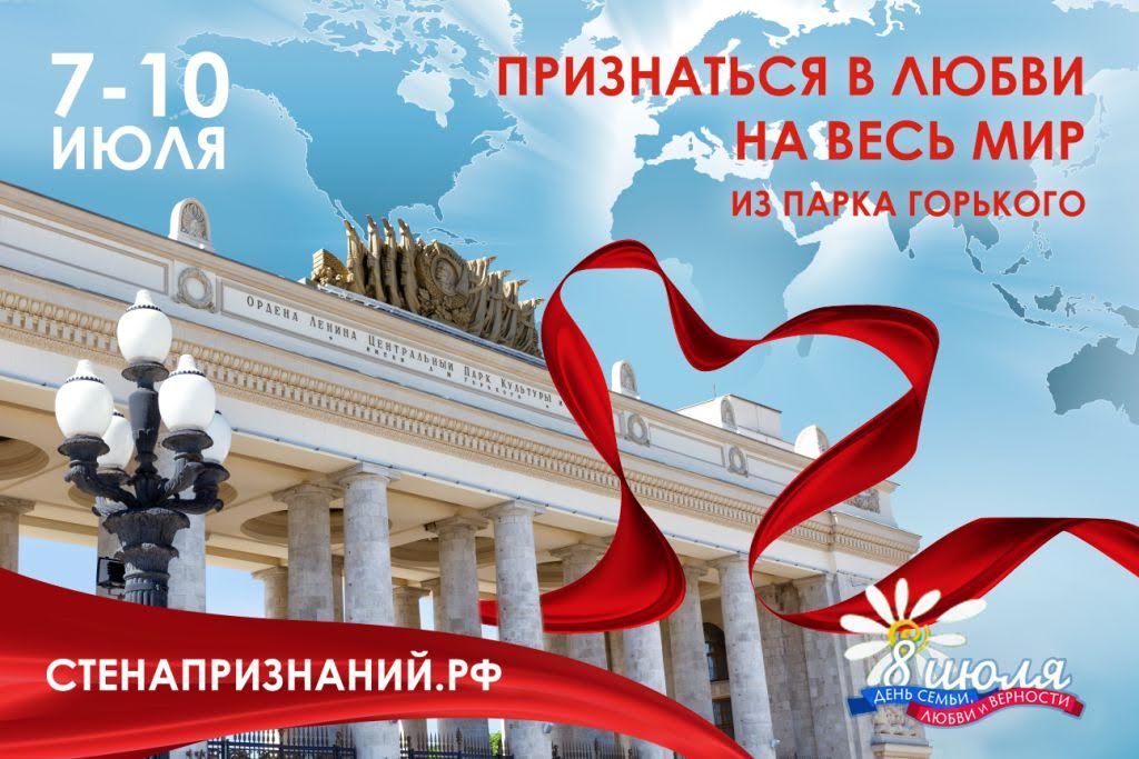 В Парке Горького состоится трансляция стены признаний в любви на огромном экране