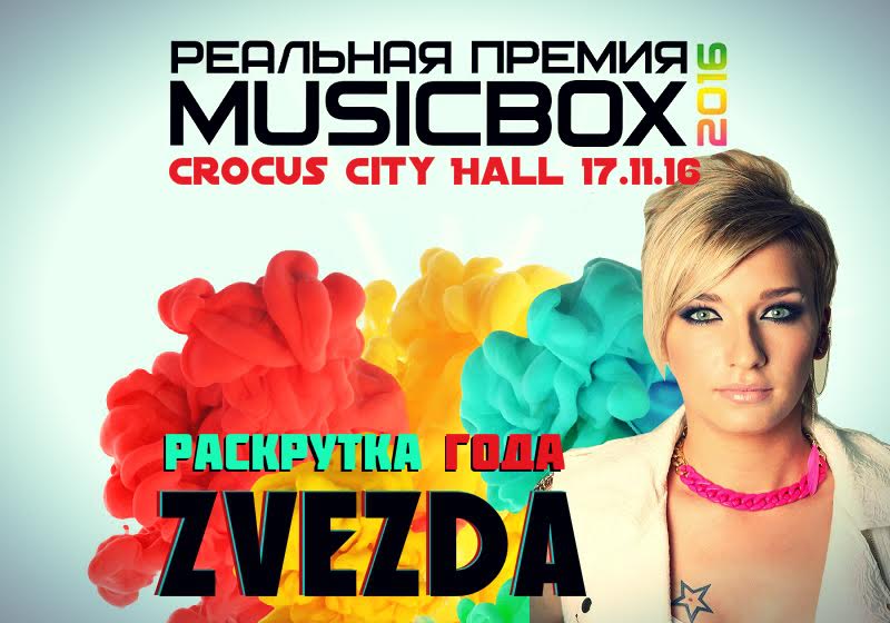 Певица ZVEZDA может победить в номинации «Раскрутка года» премии Musicbox-2016