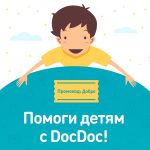 Благотворительную акцию запустили DocDoc.ru и «Русфонд»