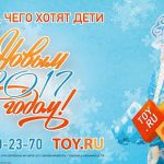 Магазин детских игрушек TOY. RU продолжает создавать праздничную атмосферу