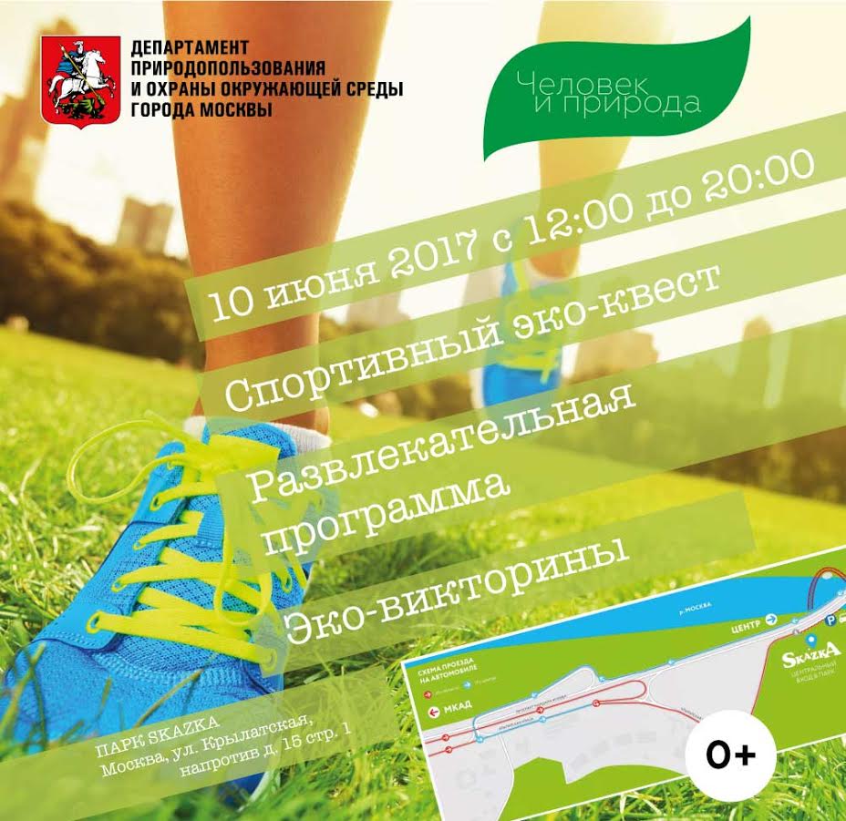 Столичный ДПиООС в июне проведет спортивный экологический марафон в парке «SKAZKA»