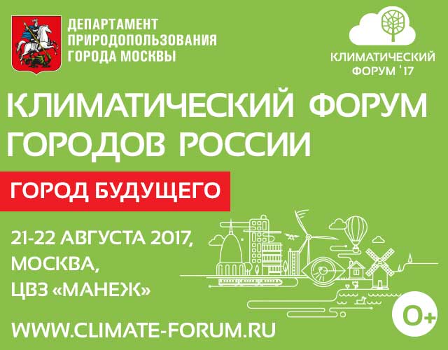 ДПИООС г. Москвы запланировал проведение Климатического форума городов России