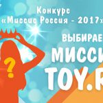 В номинации «Миссис TOY RU» компания TOY RU выберет лучшую маму