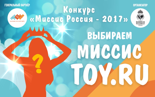 В номинации «Миссис TOY RU» компания TOY RU выберет лучшую маму