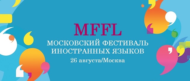 На «MFFL 2017» можно узнать все о языковых школах столицы