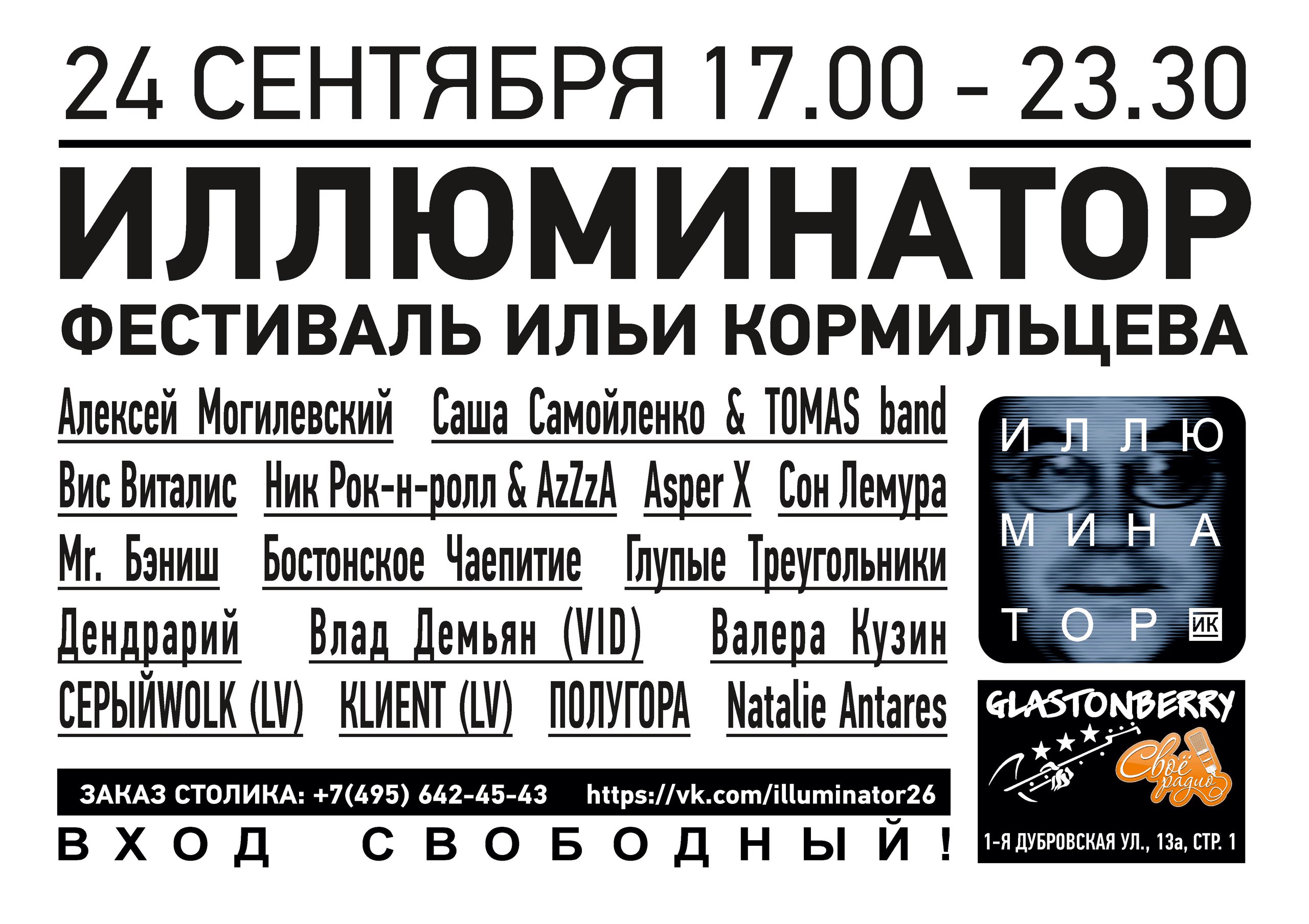 Фестиваль «Иллюминатор» приглашает почитателей таланта Ильи Кормильцева