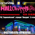 Юбилейный фестиваль-ярмарка Halloween City от CarneVale обещает стать незабываемым