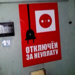 МосОблЕИРЦ вручил «черную метку» жителям Лобни, кто не платит за электроэнергию более полугода