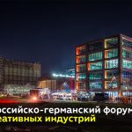 Участниками столичного форума станут креативные проекты и стартапы Германии и РФ