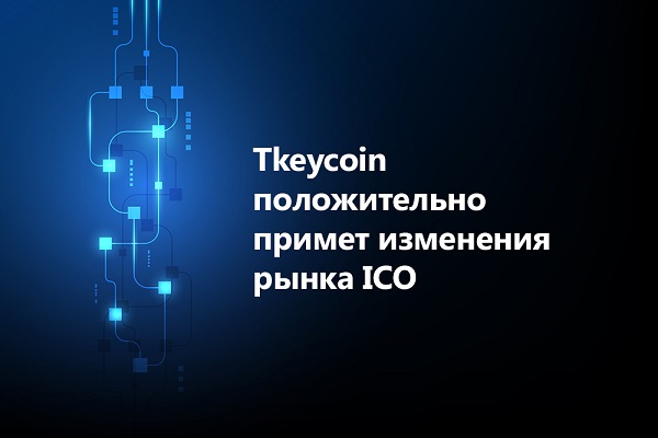 Изменение рынка ICO положительно влияет на рост Tkeycoin