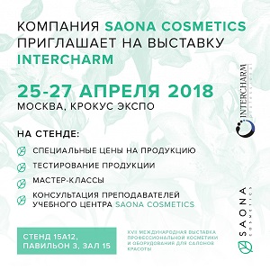 Российскую косметику на выставке InterCHARM 2018 представит Saona Cosmetics